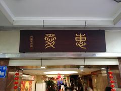门面-惠爱餐厅