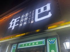 -年巴羊肉铺老铜锅(梅江店)