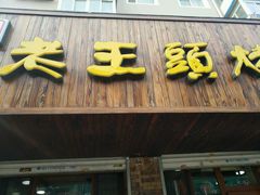 门面-老王头烤鸡(建大四小区店)