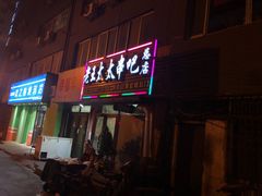 -老王太太串吧(中街店)