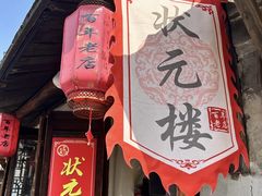 -状元楼(东大街店)