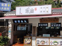 -家宴·灌蛋·沙茶面(曾厝垵店)