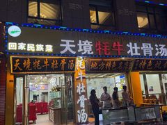-天境牦牛壮骨汤(人民路旗舰店)