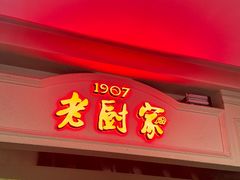 -老厨家(中央大街西七道街店)