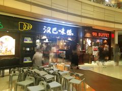 -汉巴味德(大悦城店)