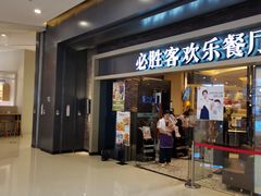 门面-必胜客(城西银泰店)