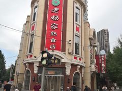 -老杨家熟食店