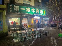 -龙鳞路第一家牛肉汤