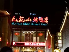 -九花山烤鸭店