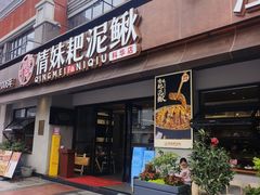 -情妹耙泥鳅·江湖川菜(科华店)