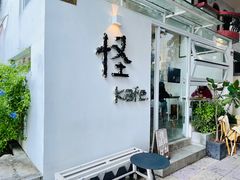 门面-怪 kafe.