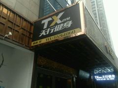 -天行健身＆天行拳馆跆拳道·格斗TXGYM