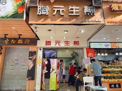 门面-腾元生煎(西华路店)
