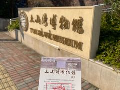 -土山湾博物馆