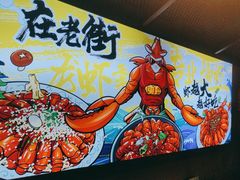 -在老街·淮安大排档·甜麻干煸龙虾·烧烤(河下古镇店)