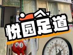 -悦园影院式·足道·养生spa