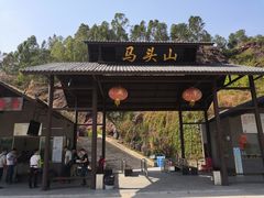 -马头山