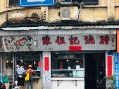 门面-陈伍记烧腊店(钟村店)