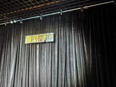 -喜剧部落脱口秀(三里屯工体店)