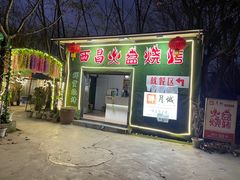 门面-醉月城西昌火盆烧烤(双楠大道店)