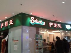 -萨莉亚意式餐厅(河东万达店)