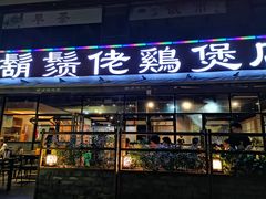 门面-凤兴鸡煲(宝安海雅店)