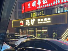 -隐炉和牛烧肉店(群力店)