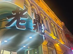 -老鼎丰(靖宇街总店)