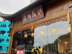 -苏浙徽·江南荟·本味融合菜(相城方圆里店)