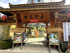 -田园印象·成都土菜院子(华阳店)