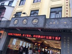 门面-叶受和(观前街店)