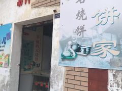 门面-南冲饼家