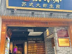 -鑫震源·苏式大虾生煎(山塘街店)