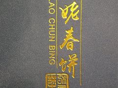 -合合春饼·酱骨·东北菜(潘家园店)