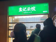 -袁记云饺(新街口店)