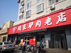 门面-闫家驴肉老店(华电一校店)
