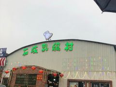 -石岐乳鸽村(桥观坊南四巷店)