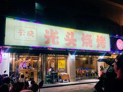 门面-云晓光头烧烤吧(德平路店)