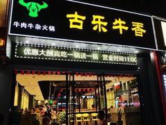 门面-古乐牛香·鲜牛肉牛杂火锅(梅村五洲国际店)