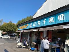 门面-钱记包子糕团