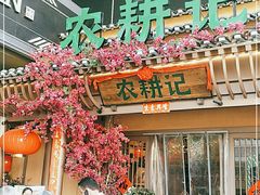 门面-农耕记·湖南土菜(halo广场店)