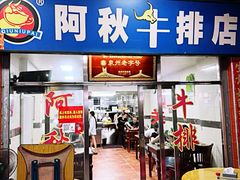 -阿秋牛排(湖心街店)