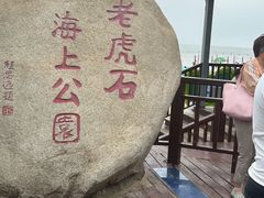 -老虎石海上公园