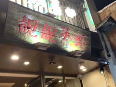 门面-靓靓蒸虾(中山公园店)