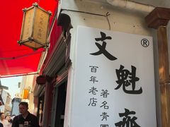-文魁斋
