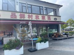 -品鲜村农家菜·阳澄湖大闸蟹(总店)