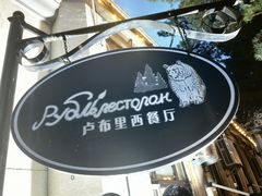 -卢布里西餐厅(海拉尔店)