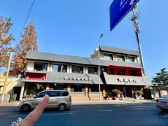 -单家老院·院子里的青岛菜(沙子口店)