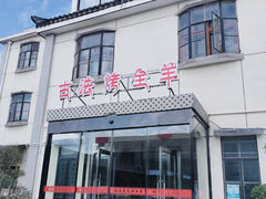 -桃园农庄烤全羊(江秋路店)