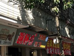 门面-谢怀亮芝麻茶